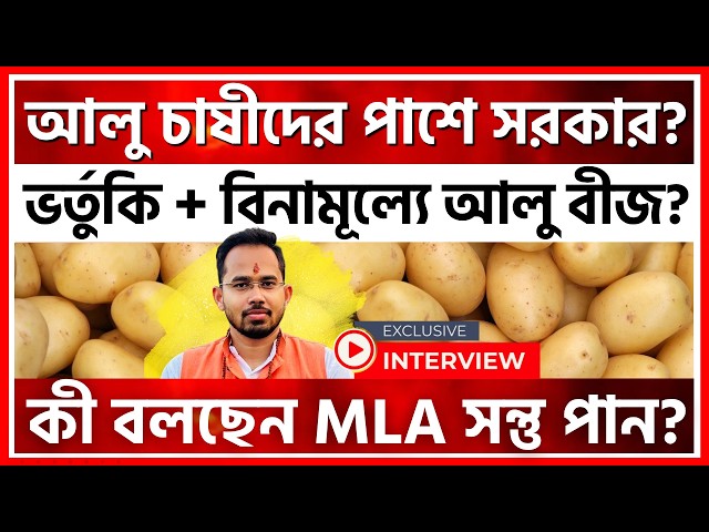 আলু চাষীদের পাশে দাঁড়াবে সরকার? মিলবে ভর্তুকি, বিনামূল্যে আলু বীজ? কী বলছেন সন্তু পান!