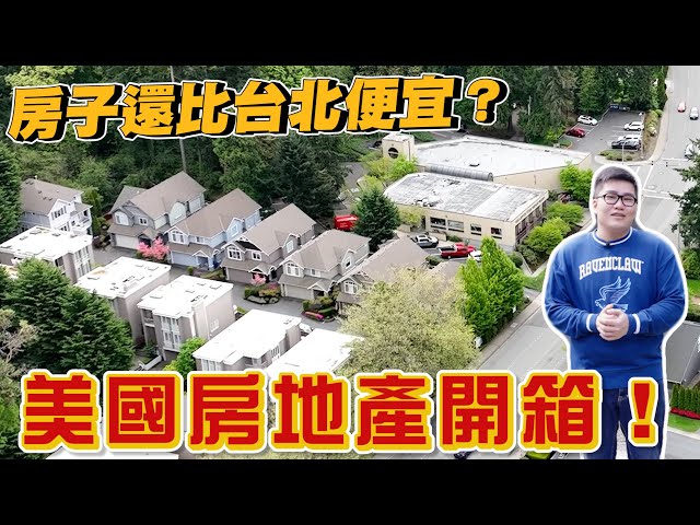 【Joeman】收入三倍房價卻比台北低？西雅圖科技業都住怎樣的房子！ft.劉沛《Joe是要看房美國篇》ep.1