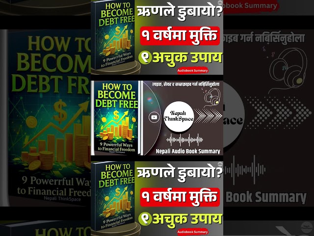 एक वर्षमै ऋणमुक्त हुने ९ तरिका | How to Become Debt Free | Book Summary in Nepali