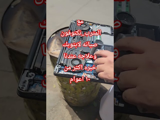 مع المترب_تكنوفون صيانه لابتوبك علاجه عندنا خبره اكثر من١٠ اعوام  المترب تكنوفون