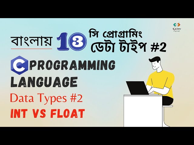 ডেটা টাইপ - পার্ট 2 | int এবং float এর  কিছু কনসেপ্ট  | Type Casting | C Programming |সি প্রোগ্রামিং