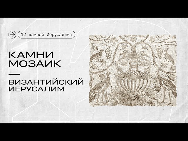 Камни мозаик || 12 камней Иерусалима