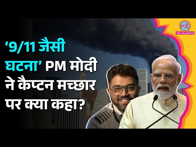 PM Modi ने Flydubai Pilot Smit Machchhar की तारीफ करते हुए,  9/11 terror attack पर क्या कहा?