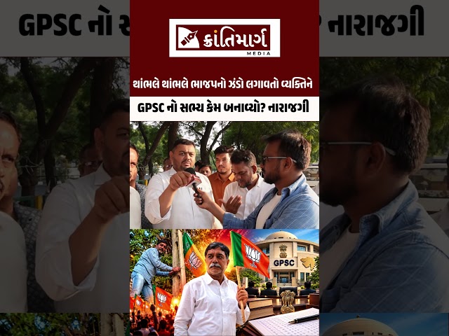 ભાજપના ઝંડા લગાવતા વ્યક્તિને GPSC નો સભ્ય કેમ બનાવ્યો ? મનુવાદના આરોપ સાથે નારાજગી  #krantimarg