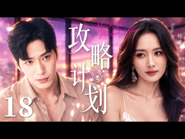 ENG SUB《攻略計劃》18💋實習生以為自己惹上了全公司最難搞的男人，只有他知道，她早就是他步步為營的『攻略對象』！#偶像劇 #都市劇 #楊冪 #井柏然