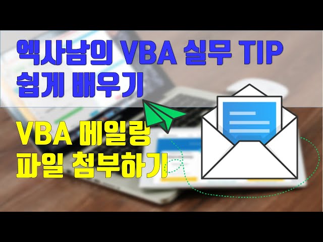 VBA실무TIP_VBA파일첨부하여 메일 발송하기 and 전역변수 아주쉽게 배우기