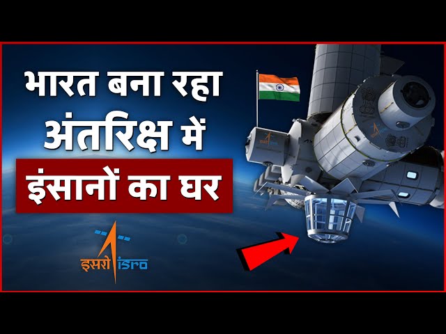 भारत बना रहा अंतरिक्ष में इंसानों का घर | Bharatiya Antariksha Station | ISRO Space Station