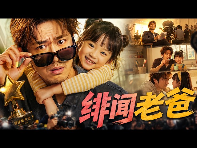 【绯闻老爸】2026必看喜剧💥 突如其来的小孩一口认定他是亲生父亲，鸡飞狗跳的同居日常充满爆笑！#movie #Chinese Drama#搞笑