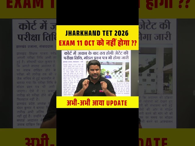 JHARKHAND TET 2026 EXAM 11 OCT को नहीं होगा ? अभी-अभी आया UPDATE #jtet