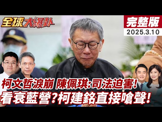 【#全球大爆卦 中】柯文哲父喪淚崩告別式!哭喊"一生遺憾"!陳佩琪痛批司法迫害!賴清德花籃致意遭柯家拒絕!誰想倒閣?柯建銘直接嗆聲國民黨! 20250310  @大新聞大爆卦HotNewsTalk