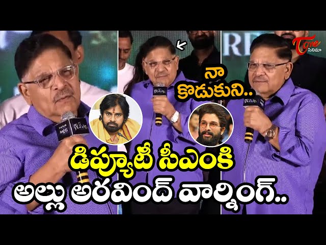 డిప్యూటీ సీఎంకు అల్లు అరవింద్ వార్నింగ్..| Allu Aravind Warns Deputy Cm Pawan kalyan At Aay Event