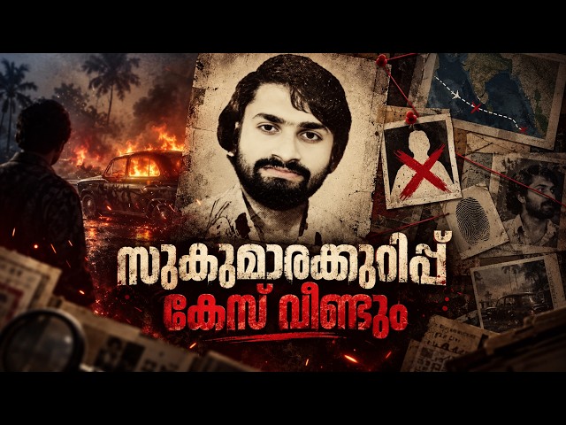 സുകുമാരക്കുറിപ്പ് കേസ് വീണ്ടും |Short SKetch
