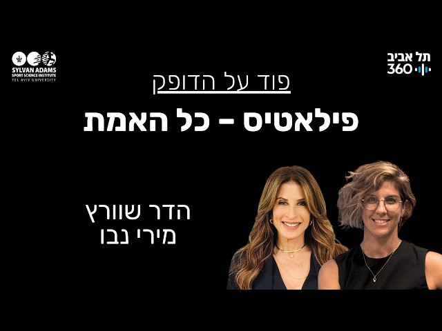 פילאטיס – כל האמת