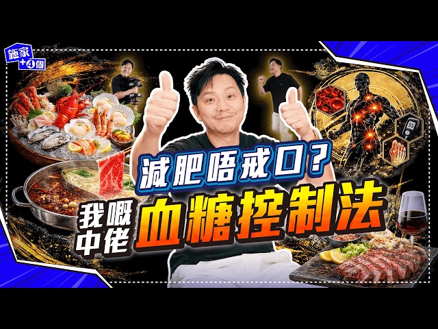 40歲，我點攞返健康主導權？斷食不絕食，照食大餐、打邊爐、食海鮮｜久違觀眾Q&A【施家・#健康】#炎症 #痛風 #血糖