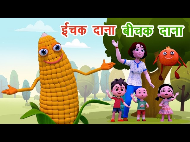 इचक दाना बिचक दाना I Ichak Dana Bichak Dana I Riddles In Hindi I Riddles For Kids By Happy Bachpan