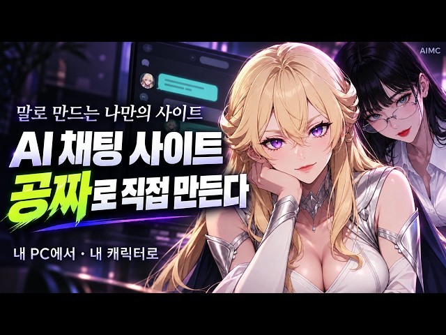 AI 채팅 사이트, 돈 쓰지 말고 직접 만드세요 | 바이브코딩으로 설치부터 캐릭터까지