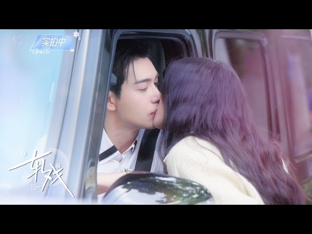 【BTS】《轧戏 Love Between Lines 》▶恋恋不舍车窗吻！卢昱晓亲完害羞逃跑太可爱了～💕｜陈星旭、卢昱晓｜