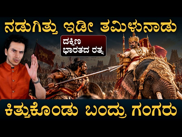 ಪಲ್ಲವರ ಯುವರಾಜನ ಮುಂದೆ ಗಂಗದೊರೆ| Battle of Vilande & Takkolam | Itihasa Darshana 64 | Masth Magaa Amar