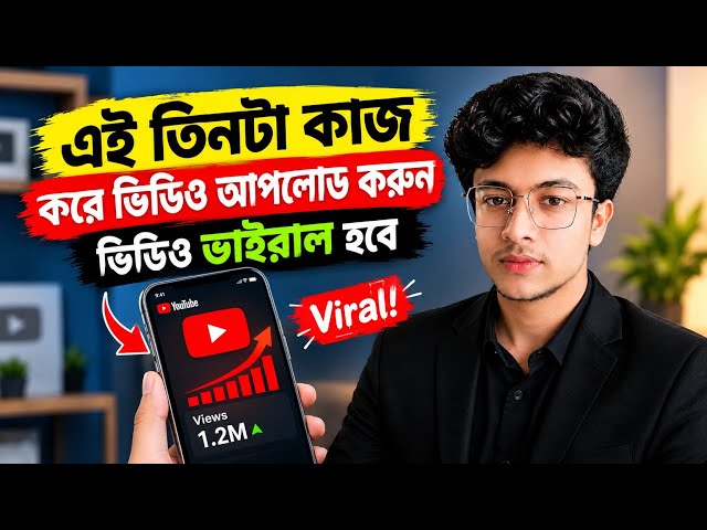 YouTube-এর এই ১টি Setting ON করুন | ভিডিওর Reach বাড়াতে সাহায্য করবে