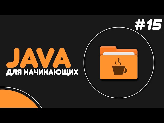 Уроки Java для начинающих #15 — Ключевое слово final