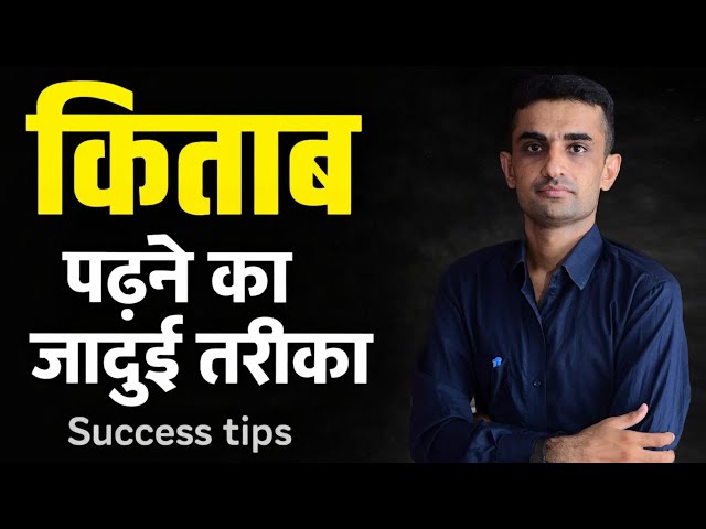 किताब पढ़ने का जादुई तरीका | रटो मत ऐसे पढ़ों #successtips  #ganpatsinghrajpurohit #motivation