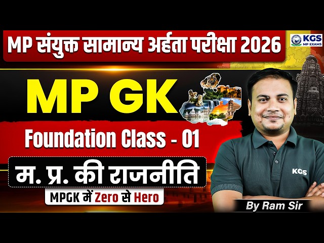 MP Combined General Eligibility Test | म. प्र. की राजनीति | MP GK Foundation Class 1 | KGS MP Exams