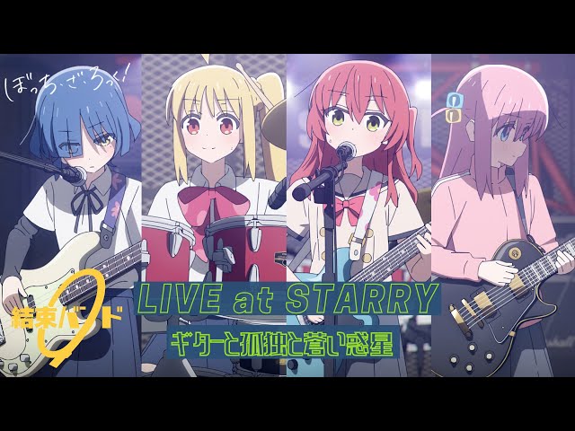 【LIVE映像】結束バンド「ギターと孤独と蒼い惑星」LIVE at STARRY / 「ぼっち・ざ・ろっく!」劇中曲