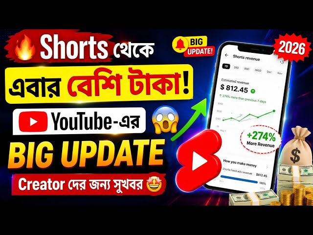 🔥 Shorts থেকে এবার বেশি টাকা! 💰 YouTube-এর BIG UPDATE 😱 Creator দের জন্য সুখবর | 2026