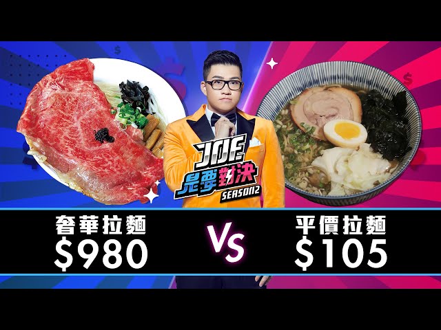 【Joeman】980元的奢華拉麵對決105元的平價拉麵！男子漢拉麵食堂、、魂麵、【Joe是要對決S2】Ep12 ft.心甜