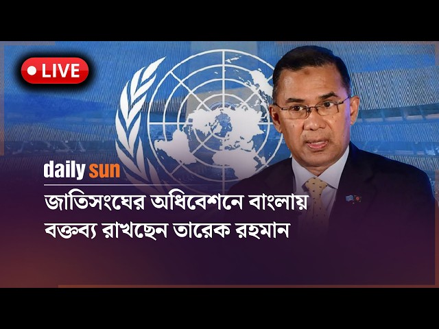 LIVE: জাতিসংঘের অধিবেশনে বাংলায়বক্তব্য রাখছেন তারেক রহমান সরাসরি  | Daily Sun