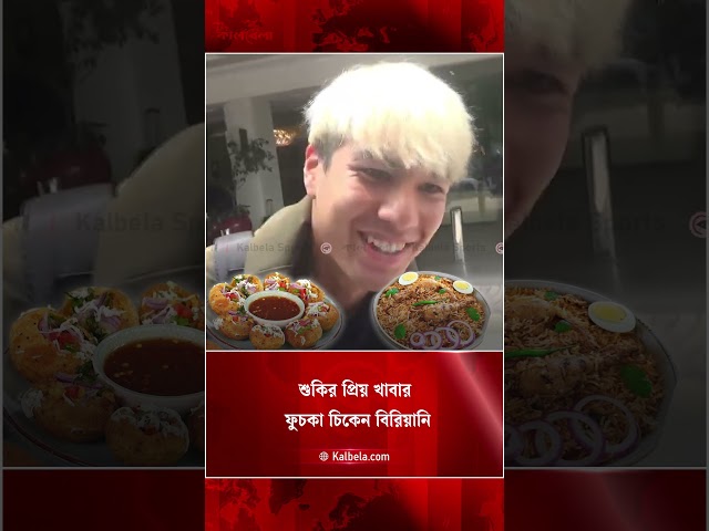 ফুচকা আর চিকেন বিরিয়ানিতে মজেছেন শুকি ইতোফুসা  | Kalbela