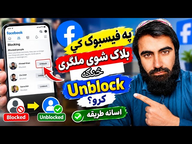 په فیسبوک کې بلاک شوی ملګری څنګه Unblock کړو؟ | اسانه طریقه How to Unblock a Blocked Friend on Faceb