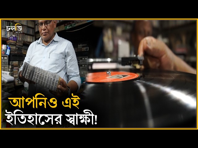 এখানে আপনারও একটা স্মৃতি আছে! || চলতি