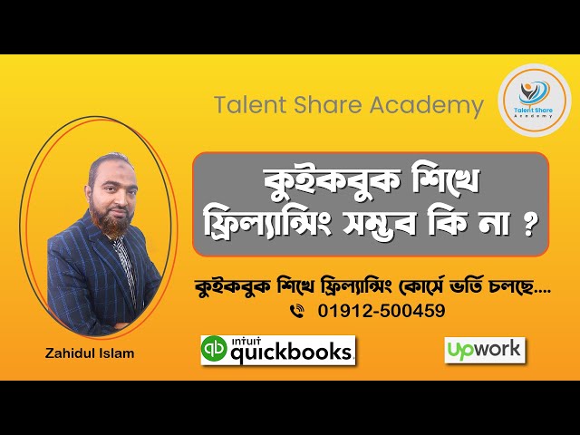 Quickbooks শিখে Freelancing করা যায় কি না? Upwork Marketplace, Talent Share Academy