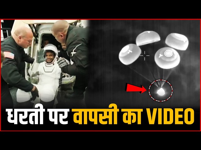 Shubhanshu Shukla का धरती पर वापसी का पूरा Video | Shubhanshu Shukla Back On Earth Full Video