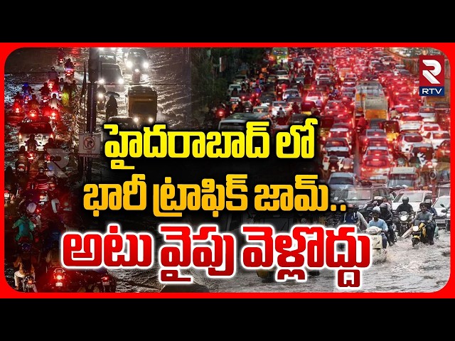 హైదరాబాద్ లో భారీ ట్రాఫిక్ జామ్.. | Huge Traffic Jam In Hyderabad Due To Rain | Cyclone | RTV