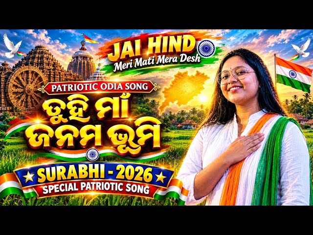 Tuhi Ma Janama Bhumi Odia Patriotic Song | Surabhi 2026 Special Patriotic Song | Meri Mati Mera Desh