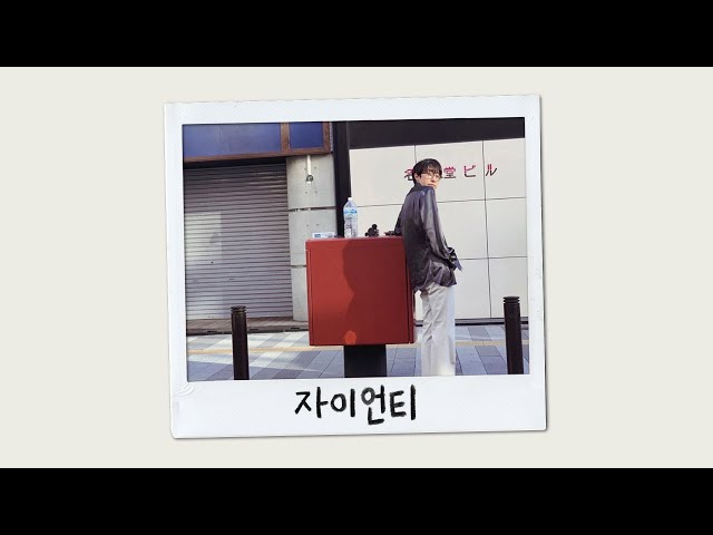 | playlist | 자이언티의 겨울 노래들
