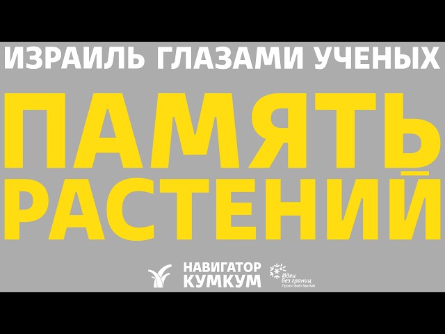 Память растений || Ботаник Сю Фрумин