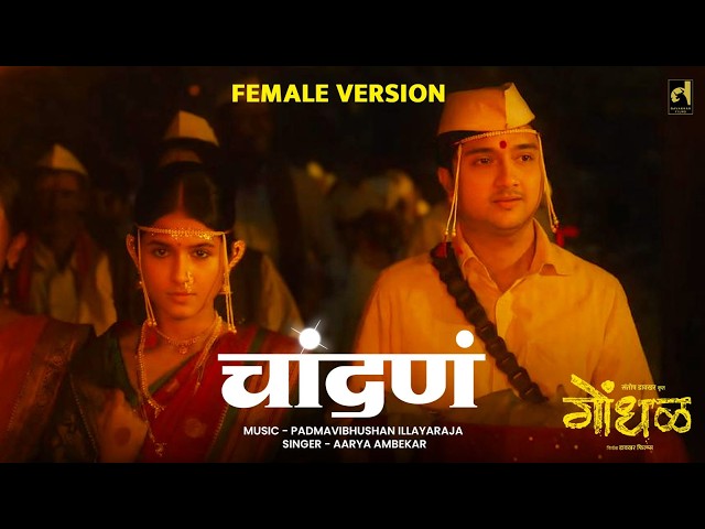 CHANDAN Female Version | Ilayaraja | Aarya Ambekar | Gondhal | Santosh Davakhar