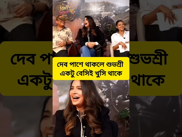 প্রিয়জন পাশে থাকলে খুসি লাগে একটু বেসিই। #dev #subhashreeganguly #happy #trending #viral