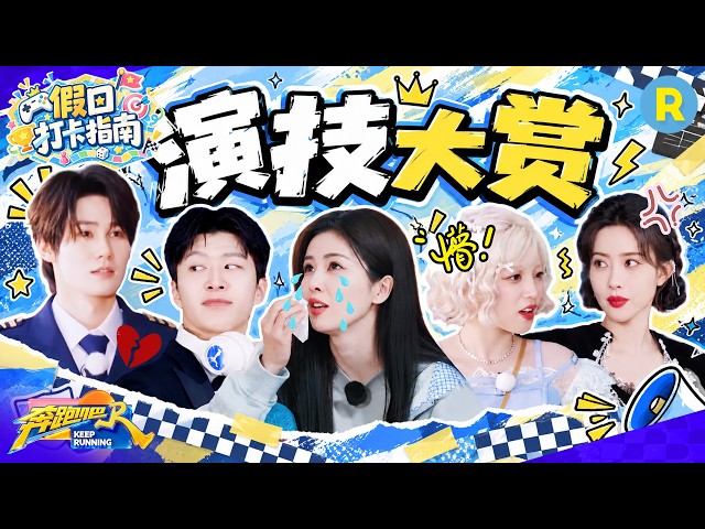 假日打卡指南EP5：跑男团大飙演技！白鹿的泪眼说来就来 范丞丞演宫斗戏有一手 宋雨琦“张薇”重出江湖 2026精选特辑#奔跑吧 #奔跑吧14