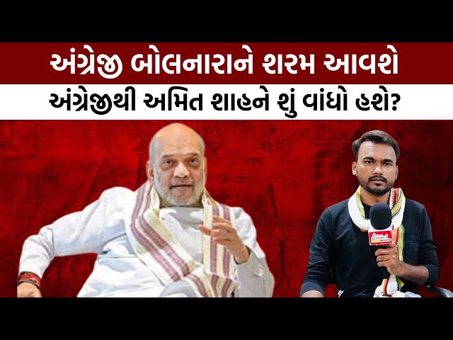 અંગ્રેજી બોલનારાઓથી અમિત શાહને શું વાંધો પડ્યો? અંગ્રેજી બોલનારાઓને શરમ આવશે - amit shah
