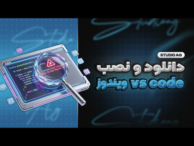 آموزش کامل دانلود و نصب VS Code در ویندوز | راه اندازی و نصب افزونه