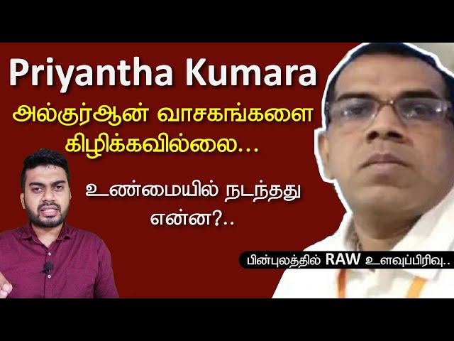 Priyantha Kumara அல்குர்ஆன் வாசகங்களை கிழிக்கவில்லை, உண்மையில் நடந்தது என்ன? | Inside