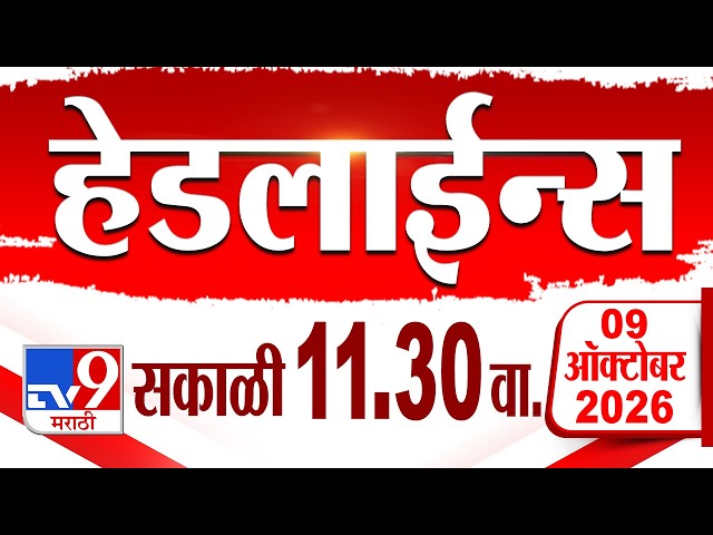 Tv9 Marathi हेडलाईन्स | Tv9 Marathi News Headline | 11:30 AM | 09 October 2026 | Headline