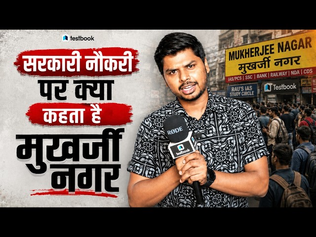 🤯 सरकारी नौकरी पर क्या कहता है Mukherjee Nagar Shocking Reactions?