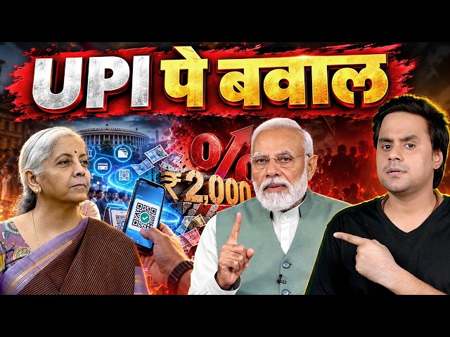 क्या है UPI का नया MDR Rule, किसकी जेब से जाएगा पैसा ? | Explained | @RJRaunac