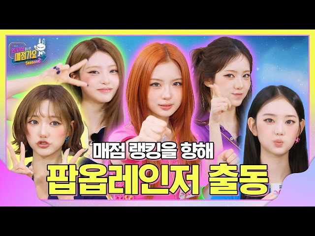 키키의 이름으로 매점가요 랭킹을 접수하겠다👊 단골손님의 위력을 보여주겠어! 뀹ᜊฅ( ≧𖥦≦)ฅᜊ #인기가요끝나면매점가요2 EP.16 #KiiiKiii