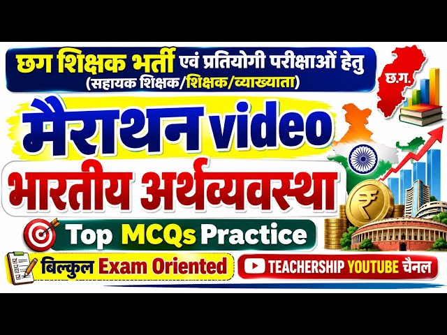 भारतीय अर्थव्यवस्था (Indian Economy) मैराथन Video | Top MCQs Practice | छग शिक्षक भर्ती परीक्षा |